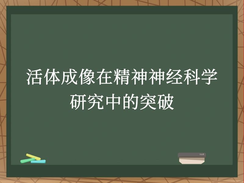 活体成像在精神神经科学研究中的突破